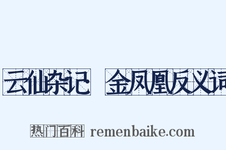 云仙杂记·金凤凰反义词是什么意思的图片